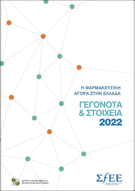 Γεγονότα & Στοιχεία 2022