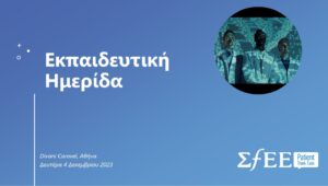 Έρευνα & Ανάπτυξη – Κλινικές Μελέτες 